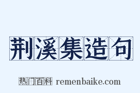 荆溪集造句是什么意思的图片